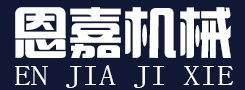 河北恩嘉機(jī)械設(shè)備有限公司