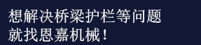 恩嘉機(jī)械，歡迎咨詢(xún)！
