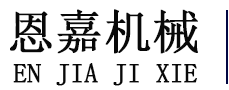 河北恩嘉機(jī)械設(shè)備有限公司